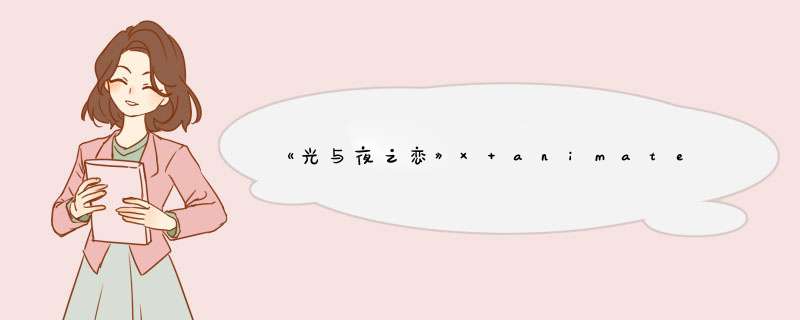 《光与夜之恋》× animate café联动开启，上海店即日开放！,第1张