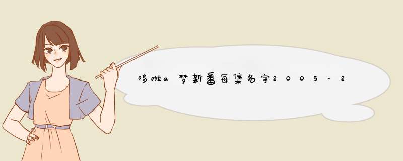 哆啦a梦新番每集名字2005-2014的,第1张