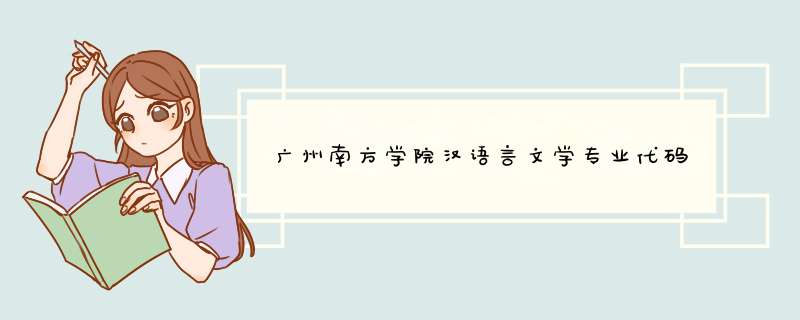 广州南方学院汉语言文学专业代码,第1张