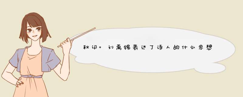 秋词 刘禹锡表达了诗人的什么思想感情,第1张