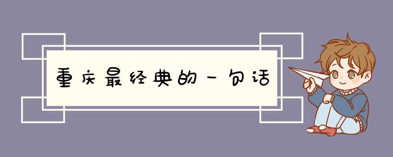 重庆最经典的一句话,第1张