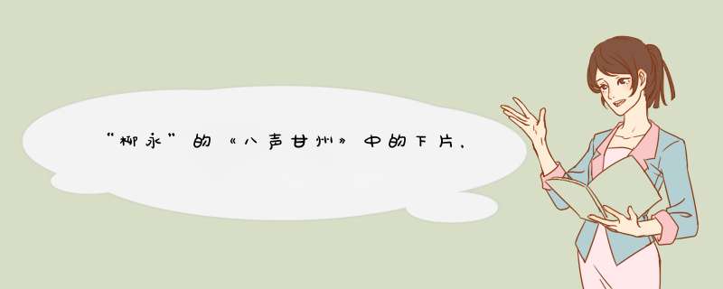 “柳永”的《八声甘州》中的下片，抒发词人什么的感情？在抒情上有何,第1张