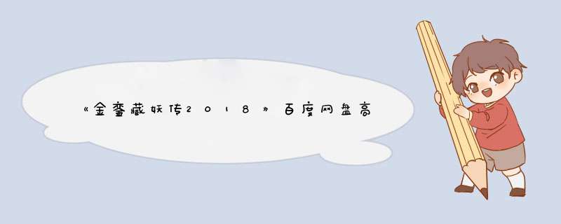 《金銮藏妖传2018》百度网盘高清无删减版在线观看，庄森主演的,第1张