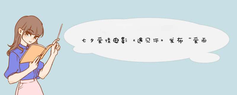 七夕爱情电影《遇见你》发布“爱而不得”预告，主演是谁？,第1张