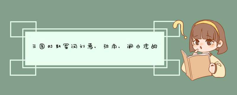 三国时期军阀刘焉,张角,阚白虎的简介,第1张