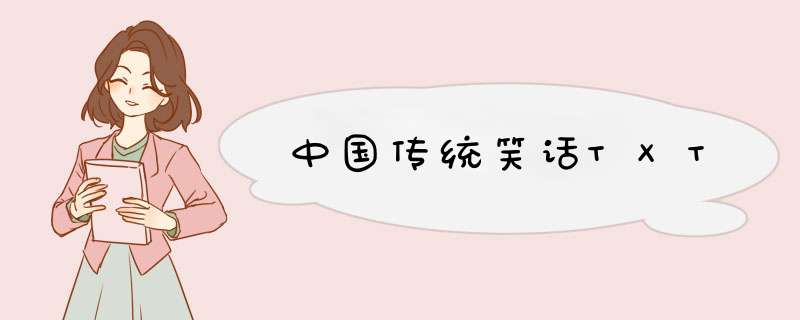 中国传统笑话TXT,第1张