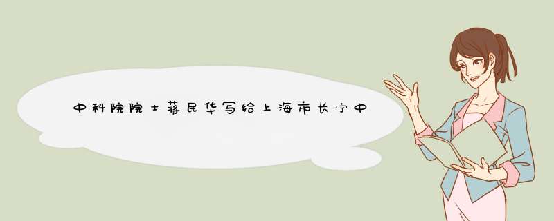 中科院院士蒋民华写给上海市长宁中学学生杨阳的信中有这样一段话：真正干一番大事业，要成才，需千锤百炼,第1张