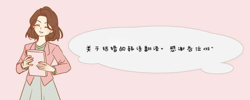 关于结婚的韩语翻译 感谢各位啦~~,第1张