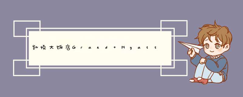 凯悦大饭店Grand Hyatt&amp;凯悦公园饭店Park Hyatt详细资料,第1张