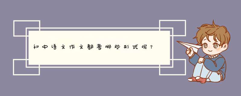 初中语文作文都考哪些形式呢？,第1张