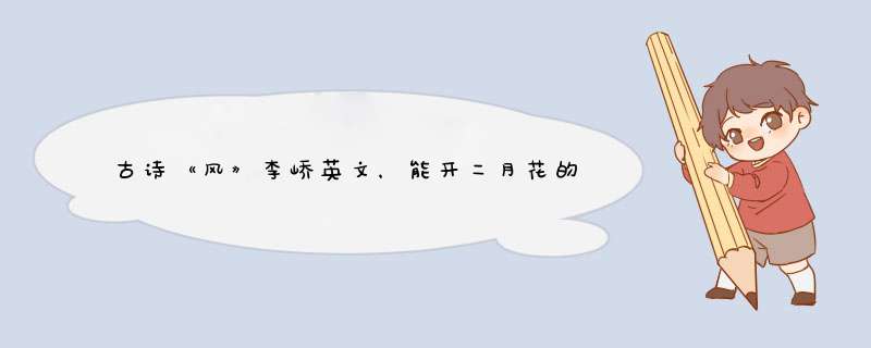 古诗《风》李峤英文，能开二月花的英文是什么？,第1张