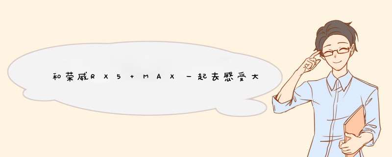 和荣威RX5 MAX一起去感受大重庆的美和辣,第1张