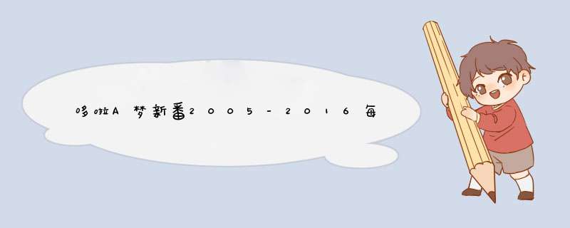 哆啦A梦新番2005-2016每集名字叫什么？,第1张
