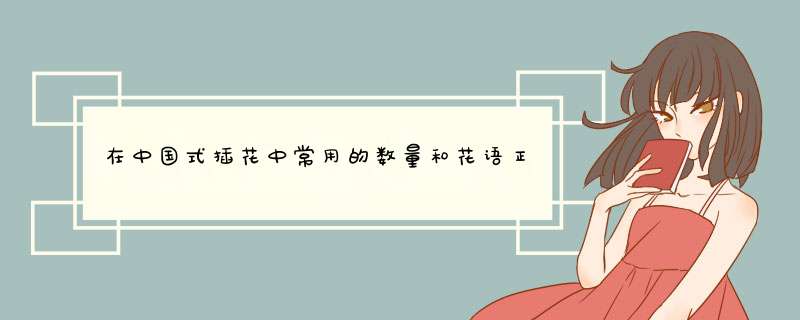 在中国式插花中常用的数量和花语正确的有,第1张