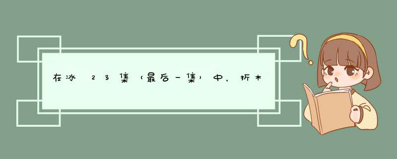 在冰菓23集（最后一集）中，折木奉太郎对千反田说的那句话是什么意思？有什么深意吗？希望仔细分析下。,第1张