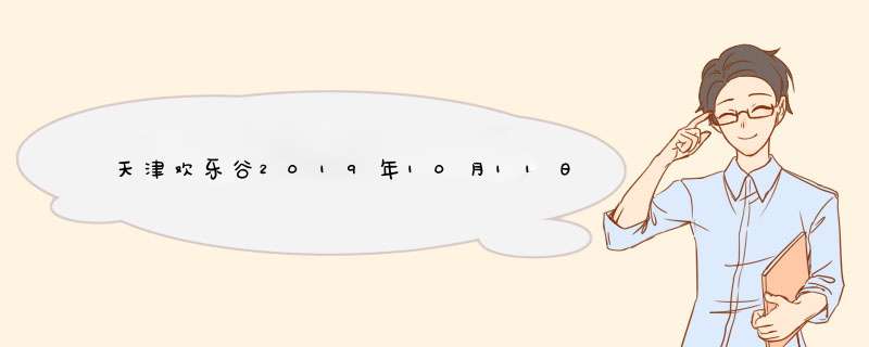 天津欢乐谷2019年10月11日万圣节开启特价票晚会节目,第1张