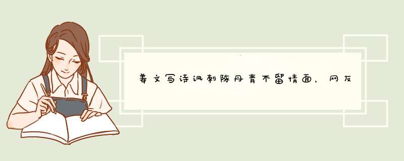 姜文写诗讽刺陈丹青不留情面，网友仿写了一首反驳姜文，更加毒辣,第1张
