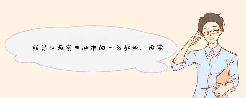 我是江西省丰城市的一名教师，因家庭因素饱受分居之苦想对调到九江，如有有意者请告知！,第1张