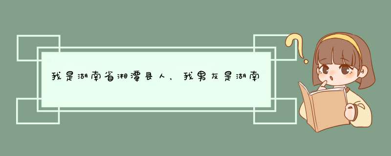 我是湖南省湘潭县人，我男友是湖南衡东县人。我俩商量结婚后他把户口迁到我家这边来。该怎么迁？,第1张