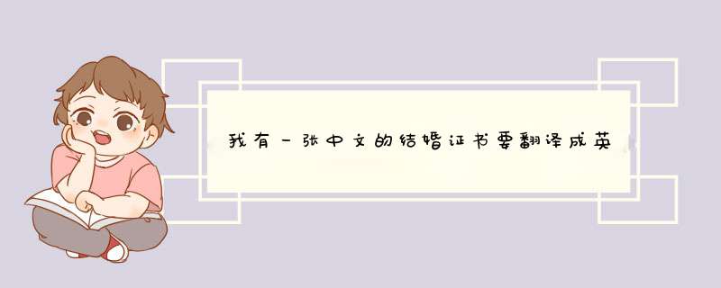 我有一张中文的结婚证书要翻译成英文，请问有什么方法可以翻译啊？,第1张