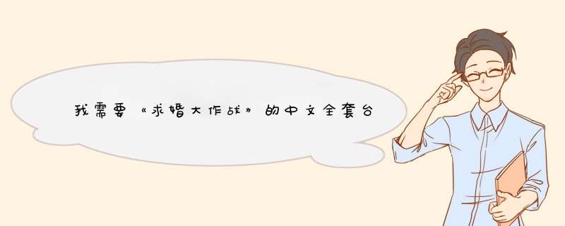 我需要《求婚大作战》的中文全套台词，是中文的！！！日文的已有了,第1张