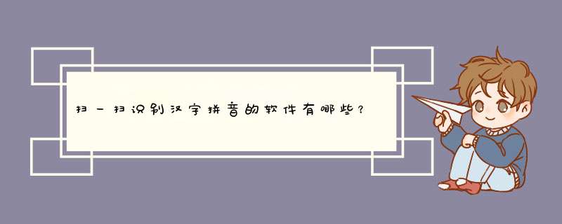 扫一扫识别汉字拼音的软件有哪些？,第1张