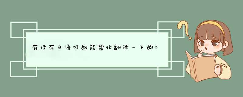 有没有日语好的能帮忙翻译一下的？和朋友吵架了。。。但是日文还是初学阶段。。。希望能知道准确的意思,第1张