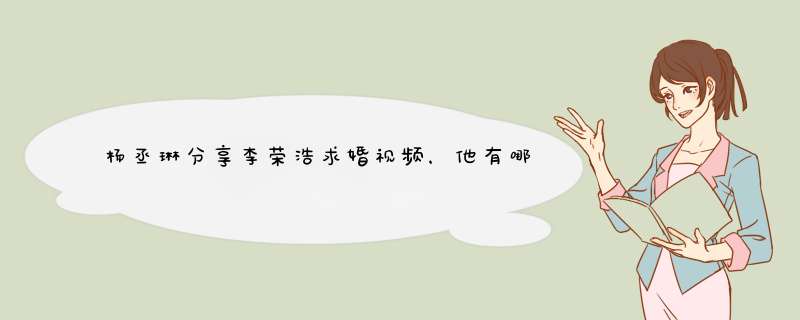 杨丞琳分享李荣浩求婚视频，他有哪些值得托付的闪光点？,第1张