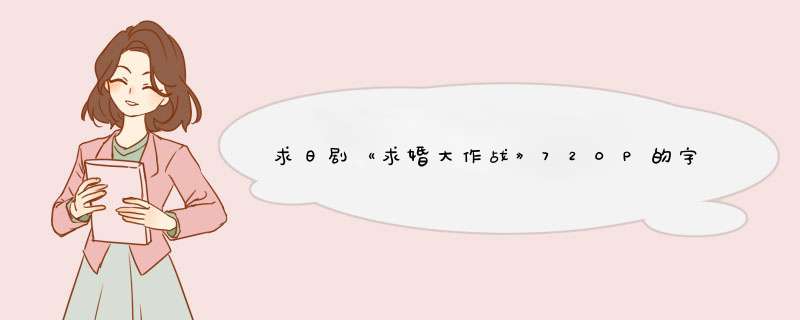 求日剧《求婚大作战》720P的字幕~,第1张