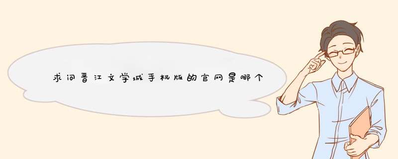 求问晋江文学城手机版的官网是哪个，两个网址不一样？,第1张