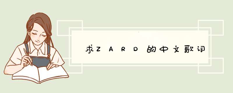 求ZARD的中文歌词,第1张