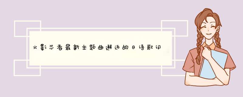 火影忍者最新主题曲邂逅的日语歌词中文歌词和罗马音,第1张