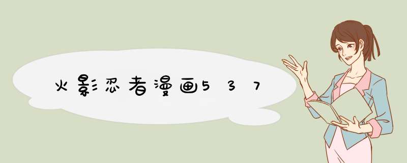 火影忍者漫画537,第1张