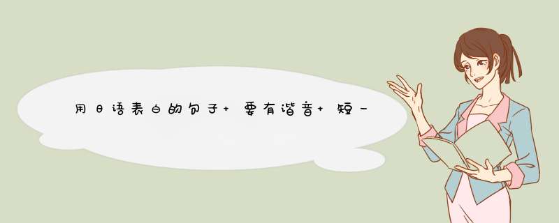 用日语表白的句子 要有谐音 短一点,第1张
