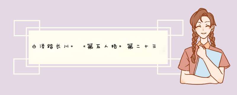白泽踏长川 《第五人格》第二十三赛季·精华2与暑期活动同步开启!,第1张