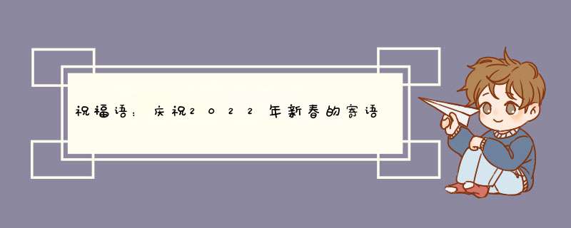 祝福语：庆祝2022年新春的寄语85条,第1张