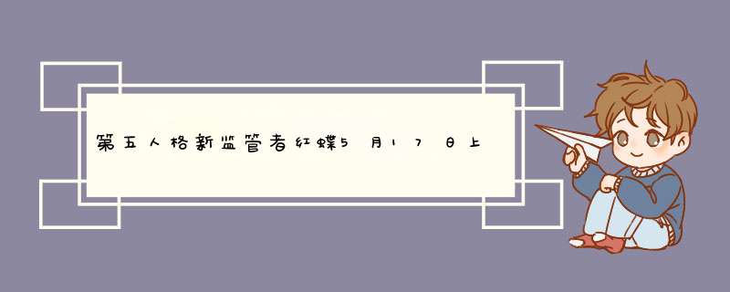 第五人格新监管者红蝶5月17日上线 美智子强势来袭,第1张