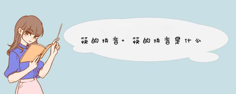 筷的拼音 筷的拼音是什么,第1张