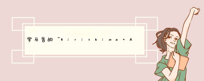 罗马音的“Kirishima Ayato”怎么读？,第1张