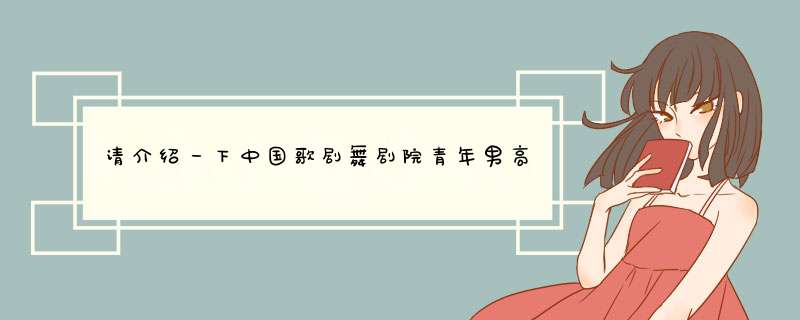 请介绍一下中国歌剧舞剧院青年男高音歌唱家李振涛。谢谢！,第1张