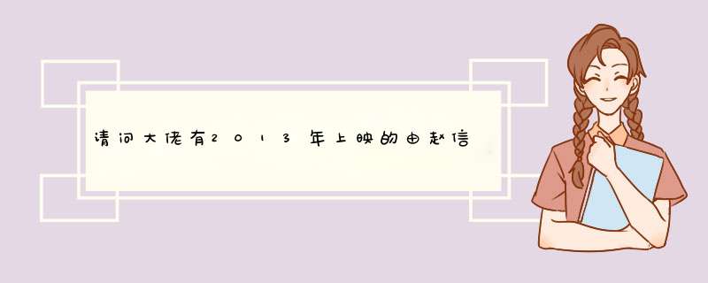请问大佬有2013年上映的由赵信主演的啦啦啦德玛西亚第三季高清视频在线观看资源吗,第1张