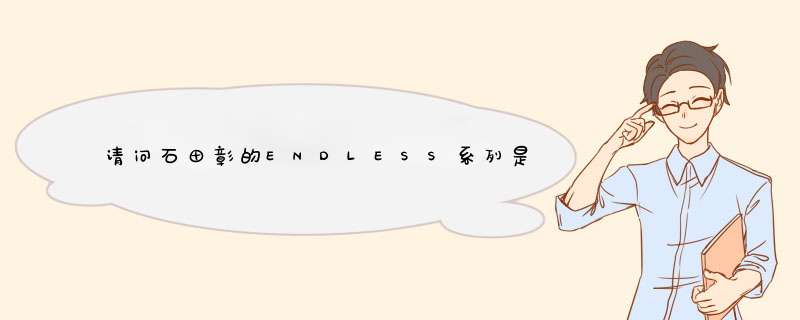 请问石田彰的ENDLESS系列是哪些,第1张