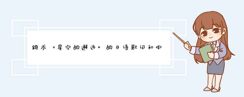 跪求《星空的邂逅》的日语歌词和中文歌词,第1张