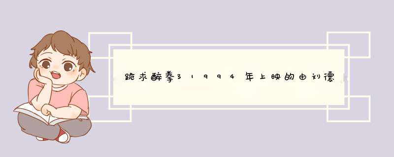 跪求醉拳31994年上映的由刘德华主演的百度云资源,第1张