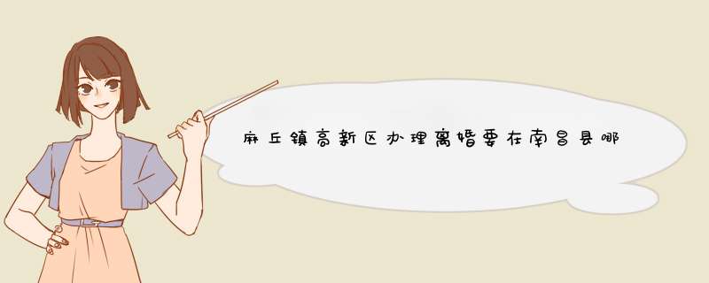 麻丘镇高新区办理离婚要在南昌县哪个民政局,第1张