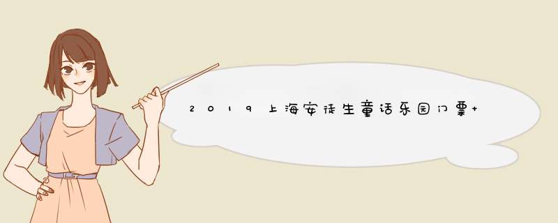 2019上海安徒生童话乐园门票+游玩项目,第1张