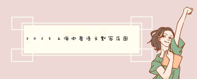 2023上海中考语文默写范围,第1张