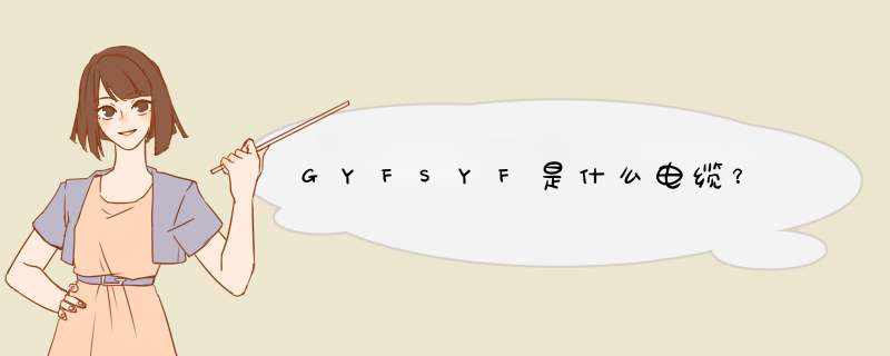 GYFSYF是什么电缆？,第1张