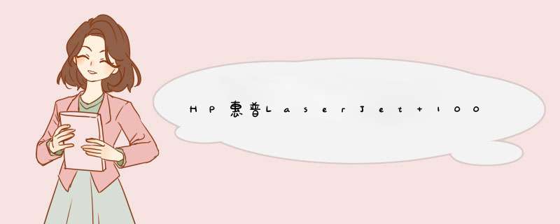 HP惠普LaserJet 1000打印机卡了纸,第1张