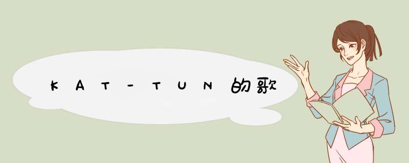 KAT-TUN的歌,第1张